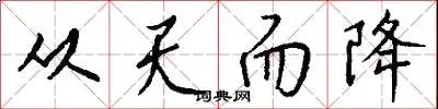 从天而降