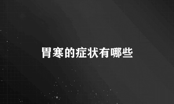 胃寒的症状有哪些