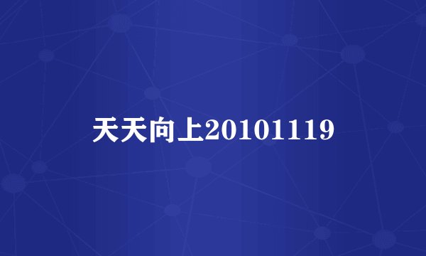 天天向上20101119