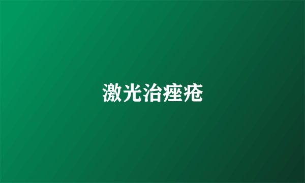 激光治痤疮