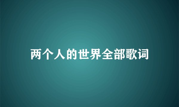 两个人的世界全部歌词