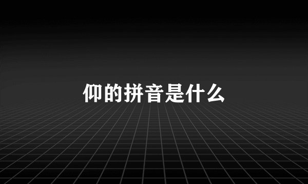 仰的拼音是什么