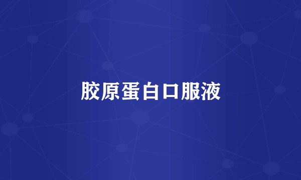 胶原蛋白口服液