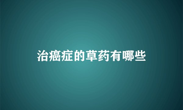 治癌症的草药有哪些