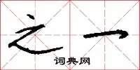 之一