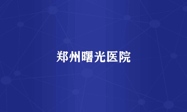 郑州曙光医院