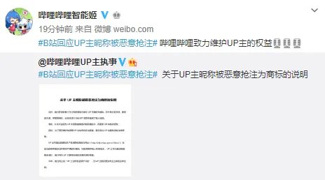 B站回应UP主昵称被恶意抢注事件：将提供相关法律援助