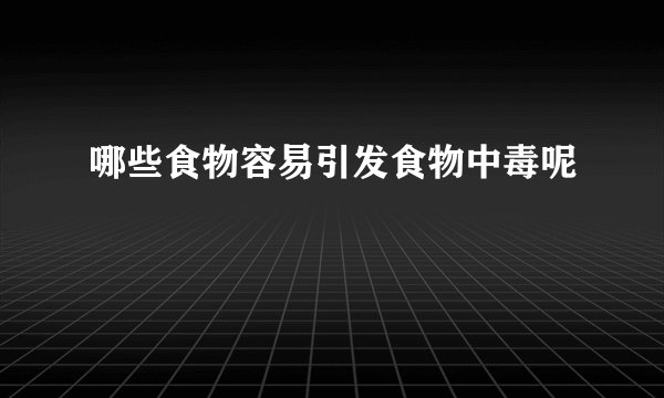 哪些食物容易引发食物中毒呢