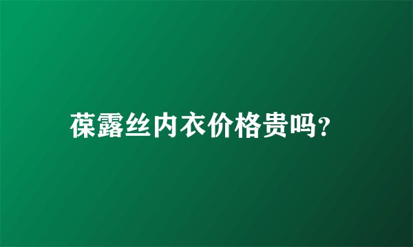 葆露丝内衣价格贵吗？