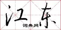 江东