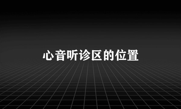 心音听诊区的位置