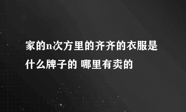 家的n次方里的齐齐的衣服是什么牌子的 哪里有卖的