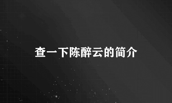 查一下陈醉云的简介