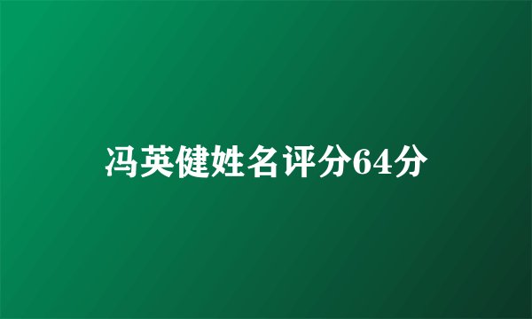 冯英健姓名评分64分