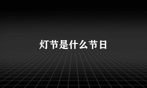灯节是什么节日