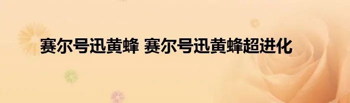 赛尔号迅黄蜂 赛尔号迅黄蜂超进化