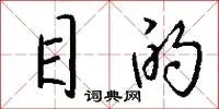 目的