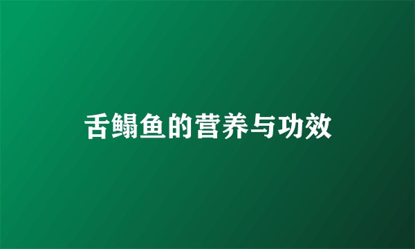 舌鳎鱼的营养与功效