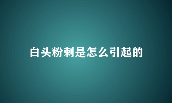 白头粉刺是怎么引起的