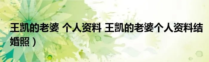 王凯的老婆 个人资料 王凯的老婆个人资料结婚照）
