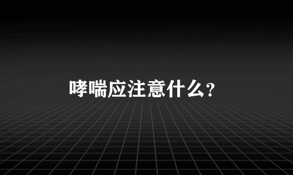 哮喘应注意什么？
