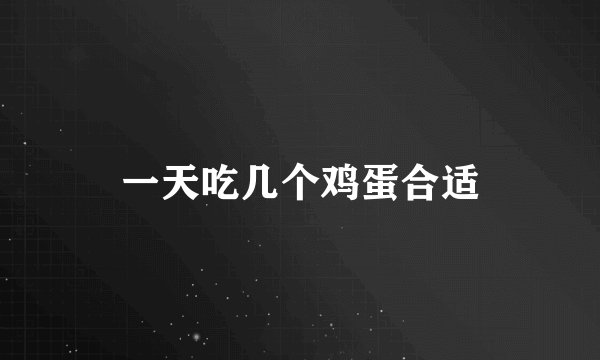 一天吃几个鸡蛋合适