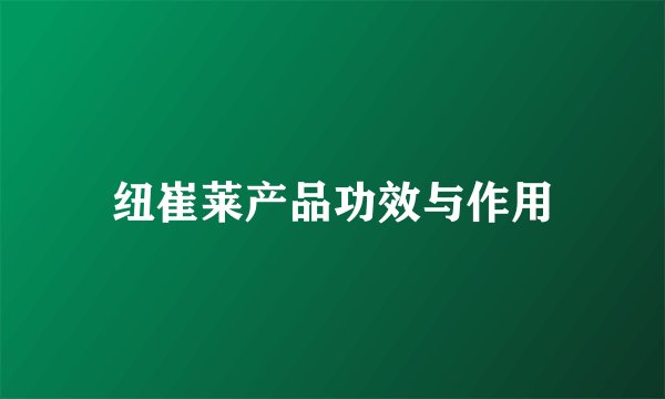 纽崔莱产品功效与作用