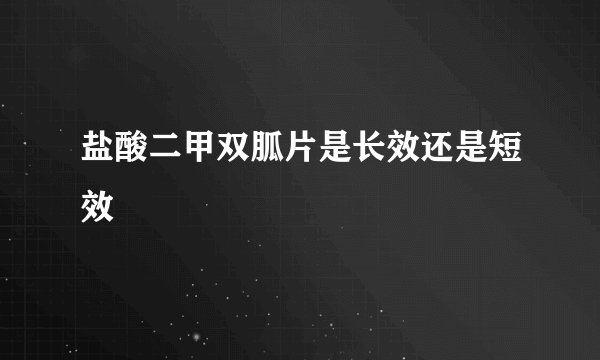 盐酸二甲双胍片是长效还是短效
