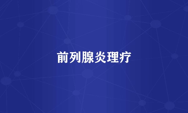 前列腺炎理疗