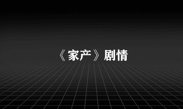 《家产》剧情