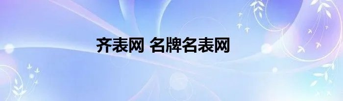 齐表网 名牌名表网