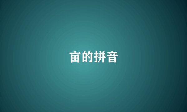 亩的拼音
