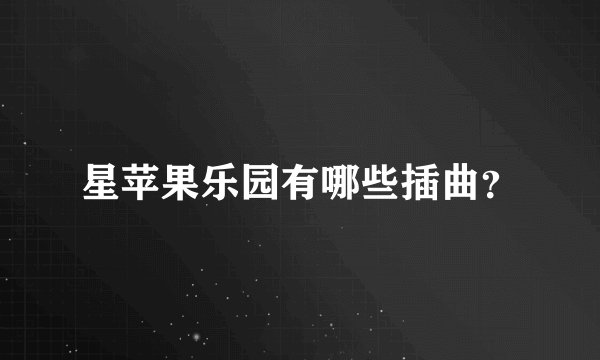星苹果乐园有哪些插曲？