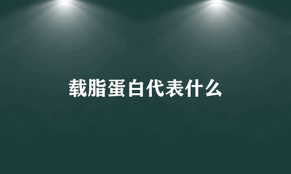 载脂蛋白代表什么