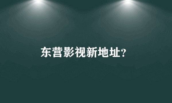 东营影视新地址？