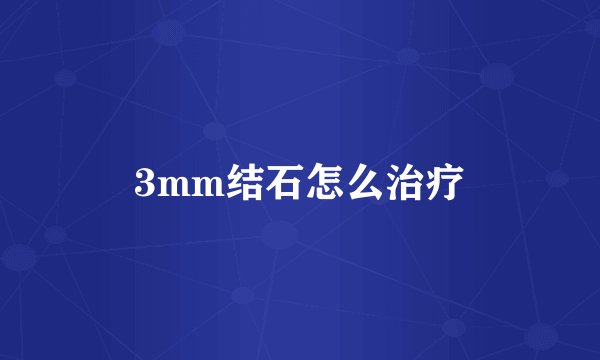 3mm结石怎么治疗