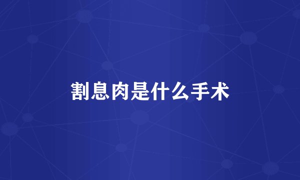 割息肉是什么手术