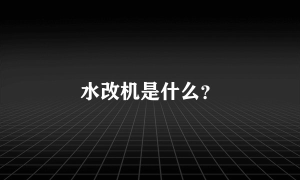 水改机是什么？