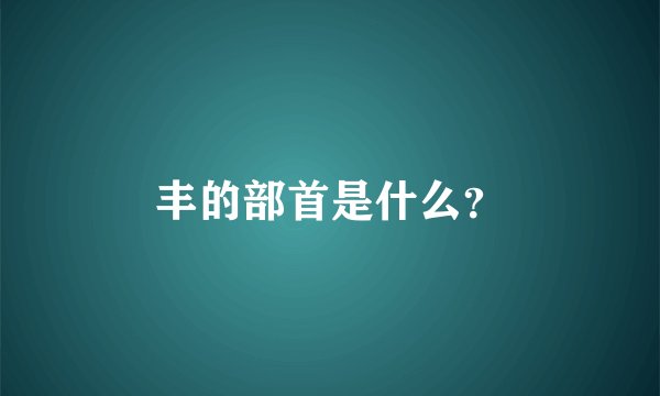 丰的部首是什么？