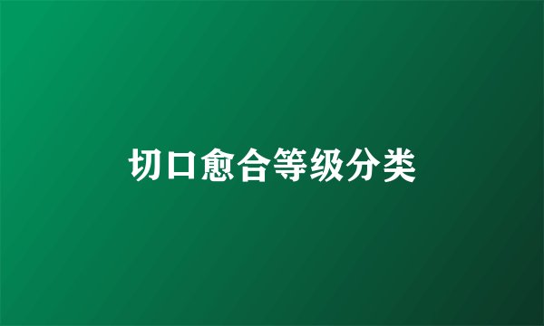 切口愈合等级分类
