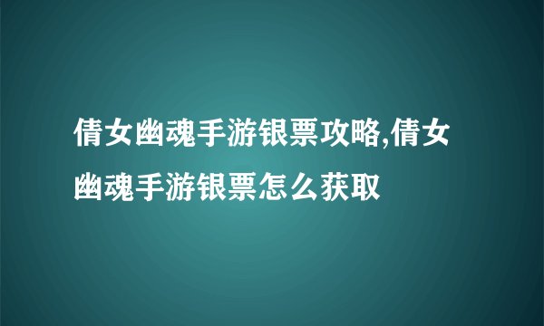 倩女幽魂手游银票攻略,倩女幽魂手游银票怎么获取