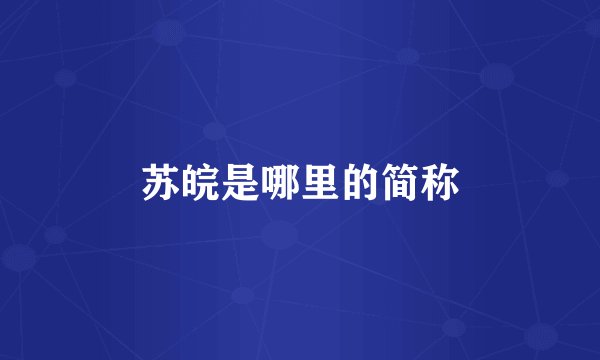 苏皖是哪里的简称