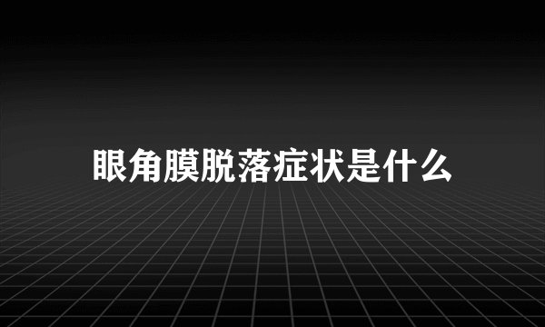 眼角膜脱落症状是什么