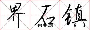 界石镇