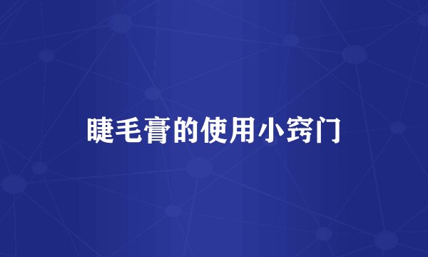 睫毛膏的使用小窍门