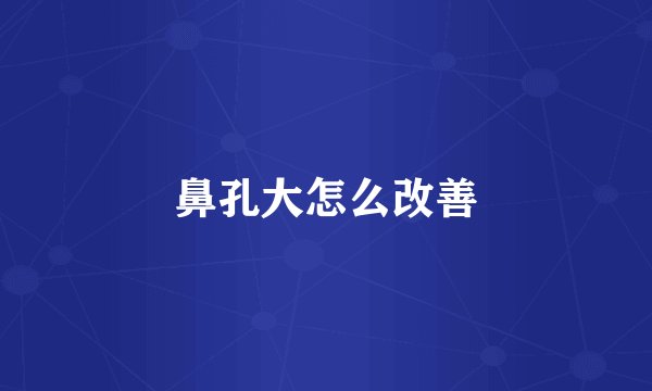 鼻孔大怎么改善