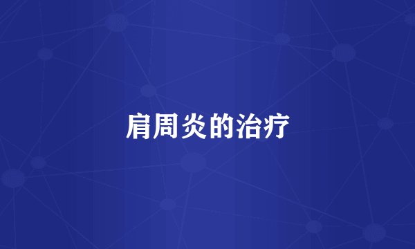 肩周炎的治疗