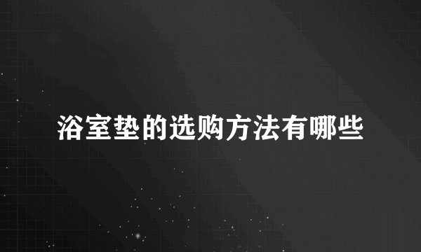 浴室垫的选购方法有哪些