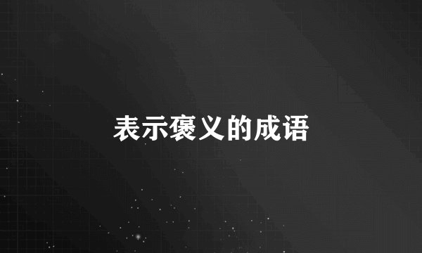 表示褒义的成语