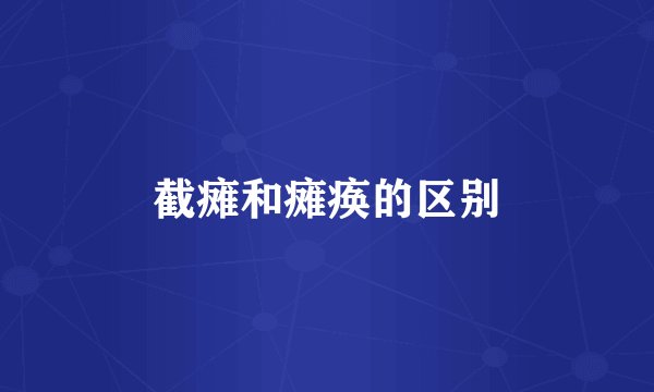 截瘫和瘫痪的区别